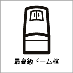 最高級ドーム棺