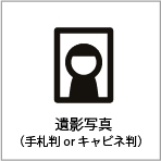 遺影写真（大小各1）