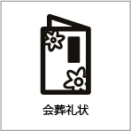 会葬礼状