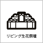 リビング生花祭壇