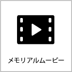 メモリアルムービー