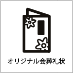 オリジナル会葬礼状