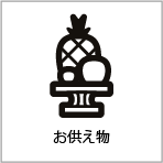 お供え物