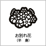 お別れ花（半身）