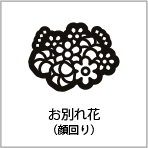 お別れ花（顔周り）