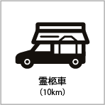 霊柩車（10km）