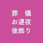 葬儀・お逮夜・後飾り