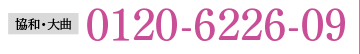 協和・大曲／0120-6226-09