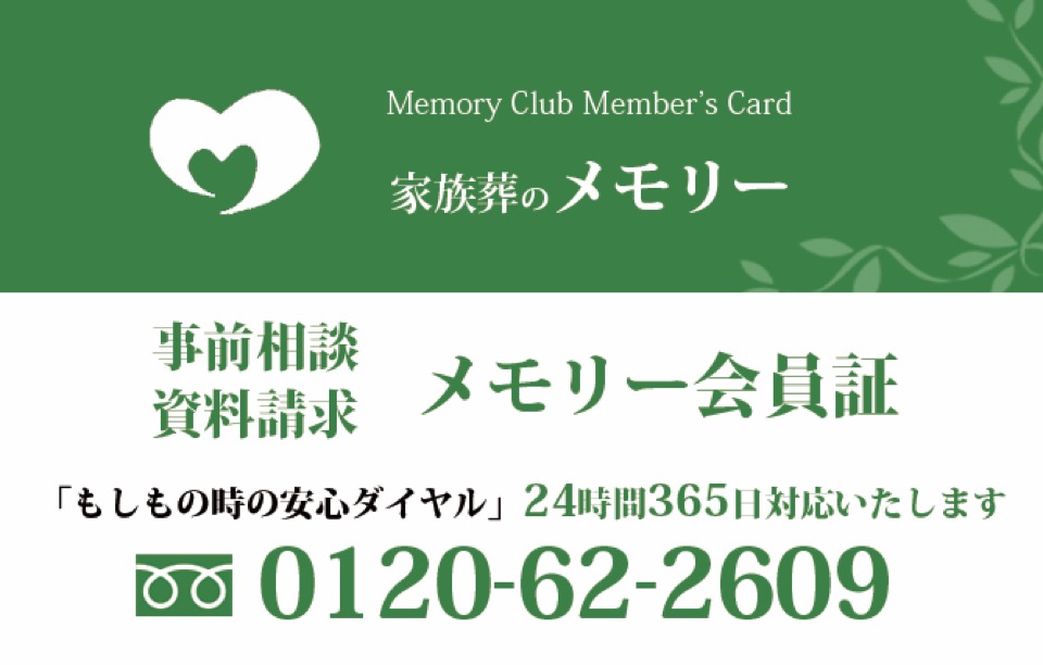 メモリーの会員証と0120番号が緑色で表示され大仙市・秋田市の相談案内